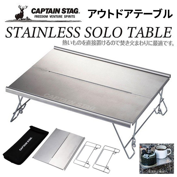 CAPTAIN STAG（キャプテンスタッグ） アウトドア ミニテーブル ソロ