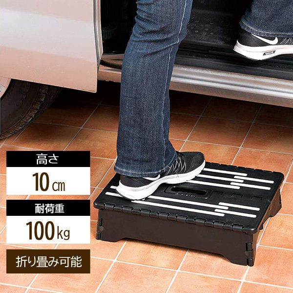 ステップ 踏台 1段 折りたたみ ステップ台 玄関台 介護 補助 脚立 スツール 椅子 10cm 低い 安定 ガーデニング 台 収納 持ち運び 車載  車 トイレ台 :000000131536:Earth Wing - 通販 - Yahoo!ショッピング