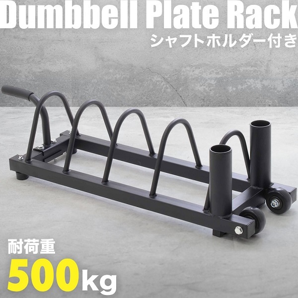 ダンベルラック ダンベル 収納 ラック 耐荷重500kg バーベルプレート