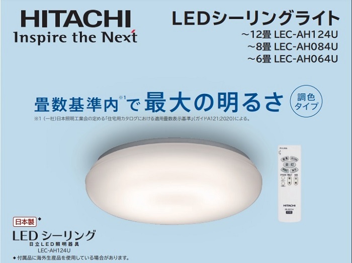 シーリングライト LED 6畳 日立 日本製 照明器具 天井照明 調光 調色