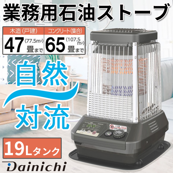 2021公式店舗 カイノス 店ダイニチ 業務用石油ストーブ FM-19F2-A