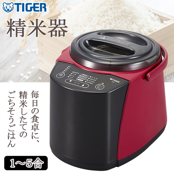 精米機 家庭用 タイガー 5合 無洗米 コンパクト 小型 簡単 米 精米 1合 