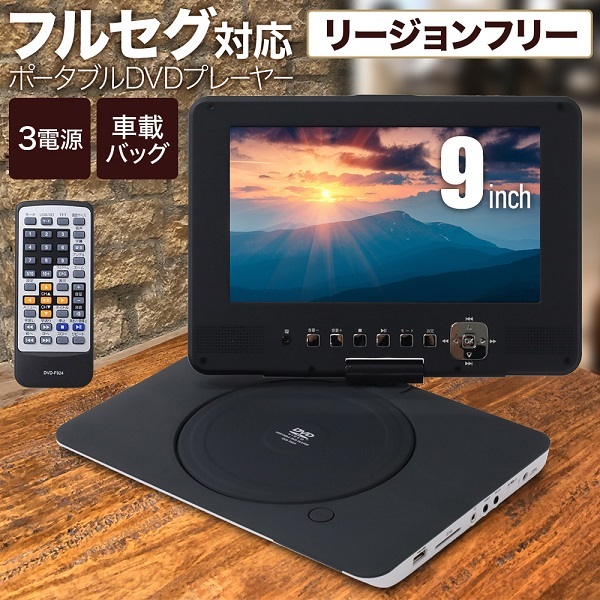 最新品お得★『お買得』防水9インチ　地デジTV搭載　ポータブルDVDプレーヤー ポータブルプレーヤー