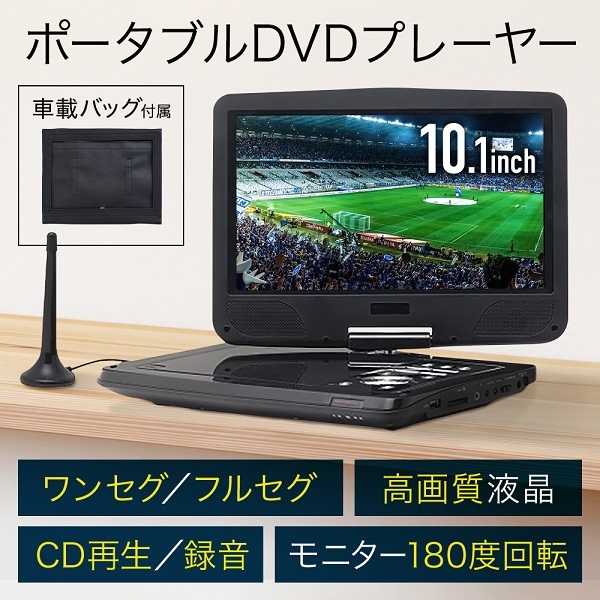 ポータブルDVDプレーヤー 福袋 2022 家電 10.1インチ 車載 安い dvd 