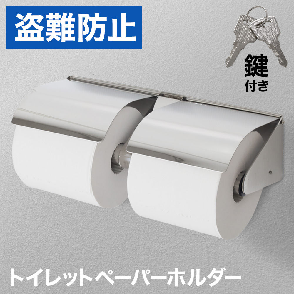 トイレットペーパーホルダー 2連 病院 学校 施設 盗難防止 鍵付き 業務
