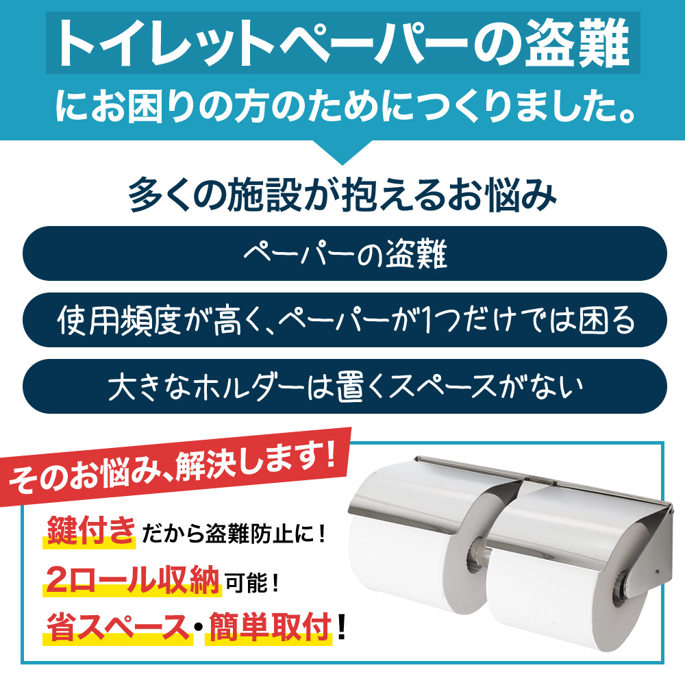 トイレットペーパーホルダー 2連 病院 学校 施設 盗難防止 鍵付き 業務