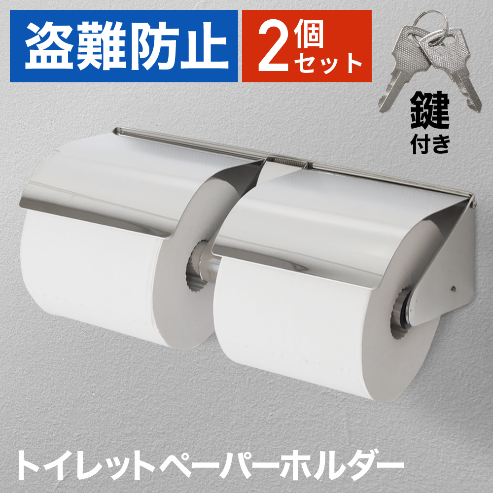 トイレットペーパーホルダー　２連式 トイレットペーパーホルダー 2連 2個セット 病院 学校 施設 盗難