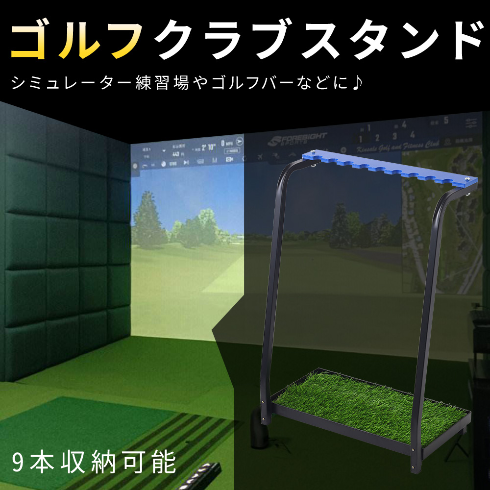 ゴルフクラブ 収納 スタンド ゴルフスタンド 自宅 9本 ゴルフ用 収納棚
