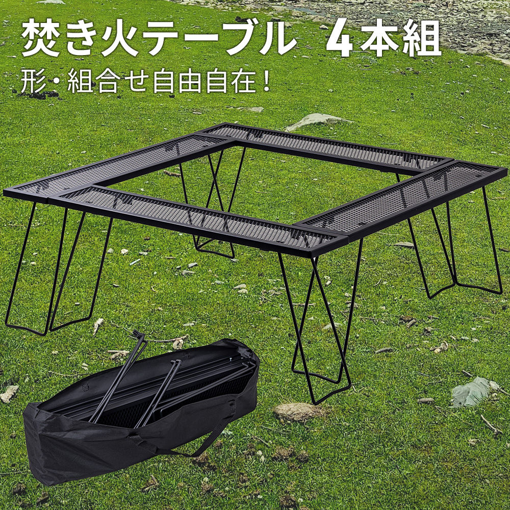アウトドアテーブル 折りたたみ メッシュ キャンプ 囲炉裏 焚き火