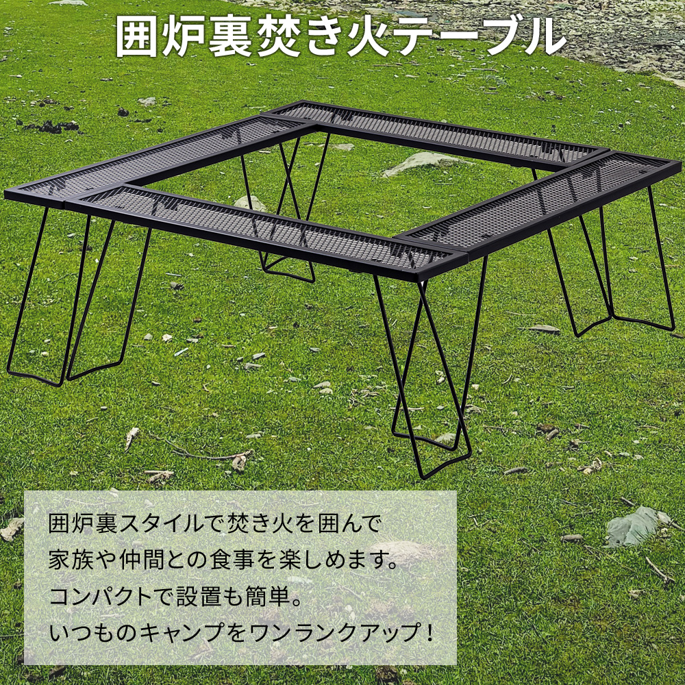 アウトドアテーブル 折りたたみ メッシュ キャンプ 囲炉裏 焚き火