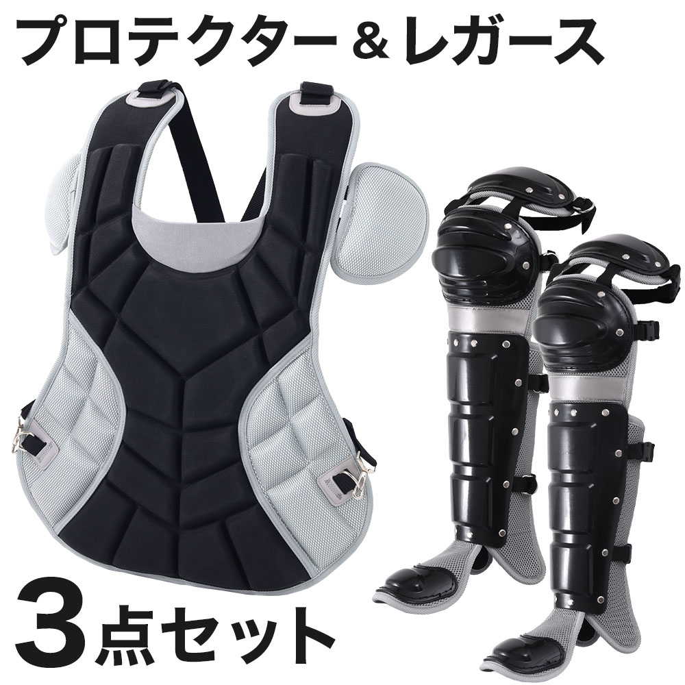 キャッチャー防具 セット 3点 野球 捕手 プロテクター レガース