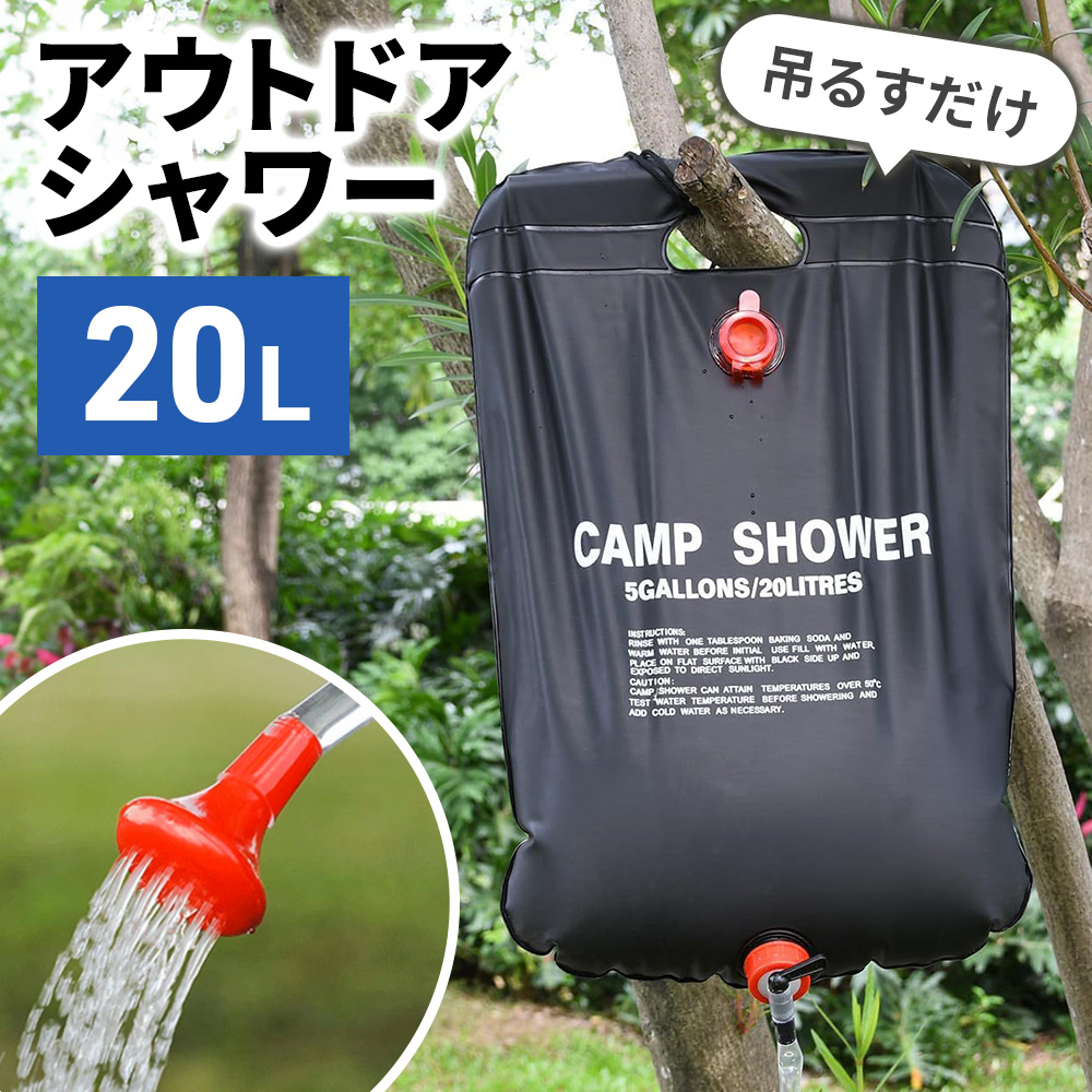 ポータブルシャワー 20L 手動 洗車 手動式 アウトドアシャワー