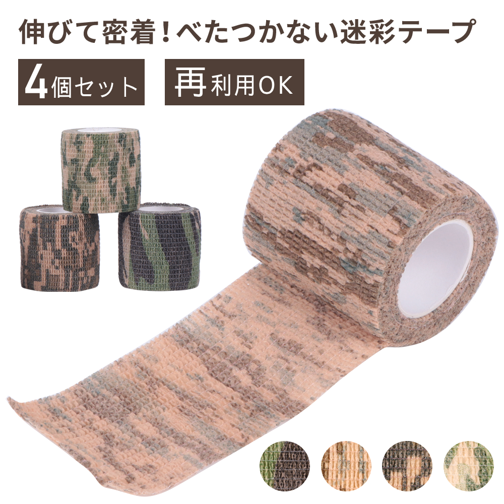 カモフラージュテープ 4個セット 幅5cm 長さ4m 迷彩 マスキングテープ