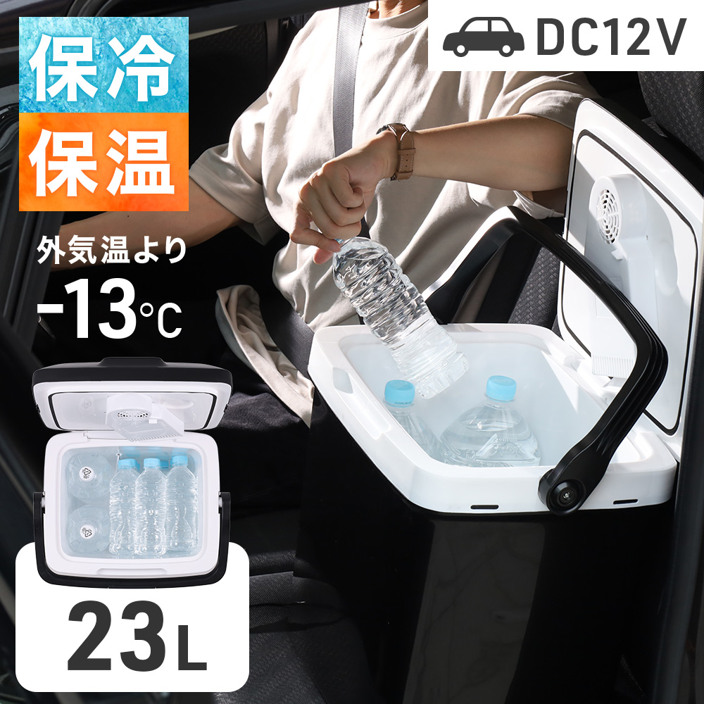 車載 冷温庫 温冷庫 12L 電子保冷保温ボックス ポータブル 小型冷[ccb0 冷温庫 小型 23L 車 ポータブル 車載 冷蔵庫 DC 持ち運び ペット