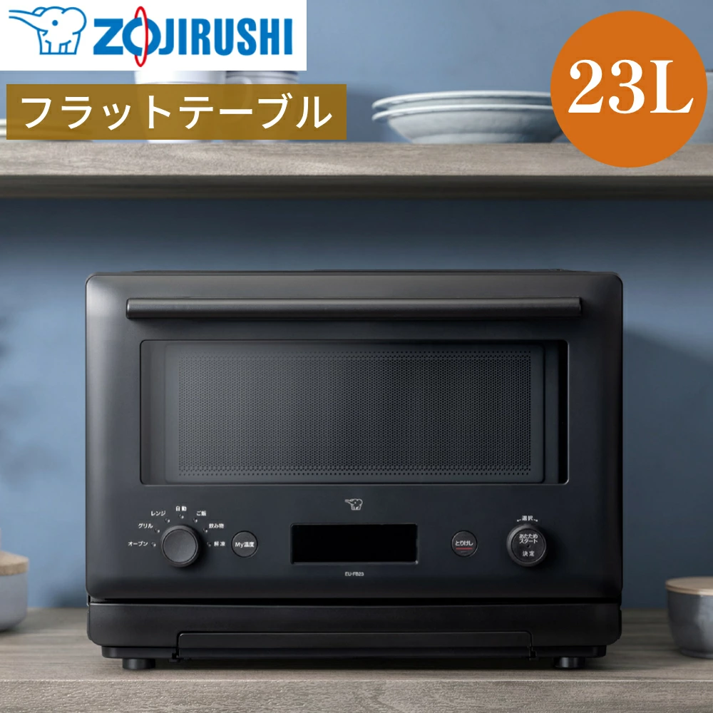 ワイドフラットオーブンレンジ 23L 象印（ZOJIRUSHI） オーブンレンジ 23L 電子レンジ オーブン フラット