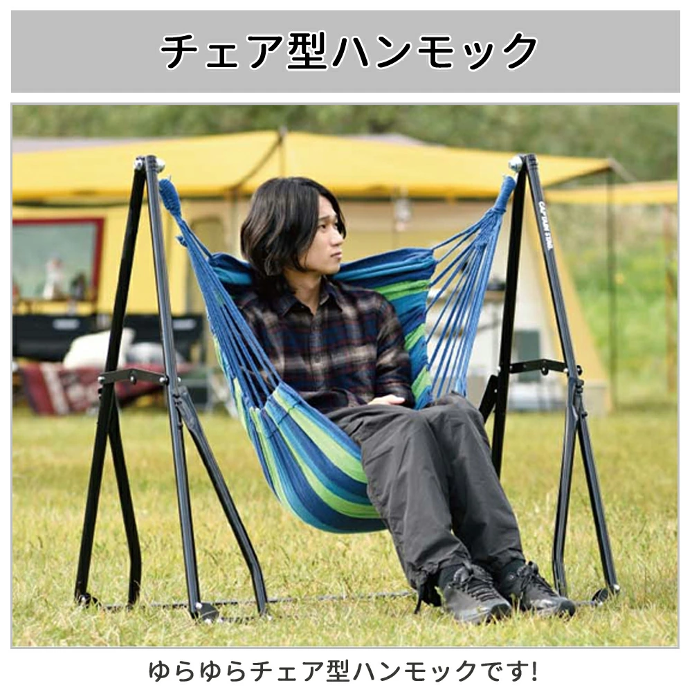 CAPTAIN STAG（キャプテンスタッグ） ハンモック 室内 自立式 3WAY