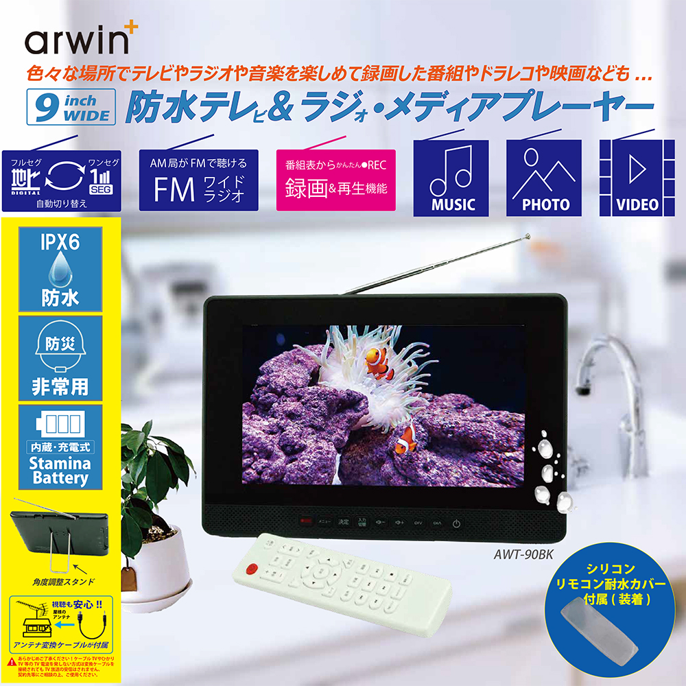 ポータブルフルセグテレビ 　9インチ ポータブルテレビ 防水テレビ フルセグ 9インチ ラジオ テレビ