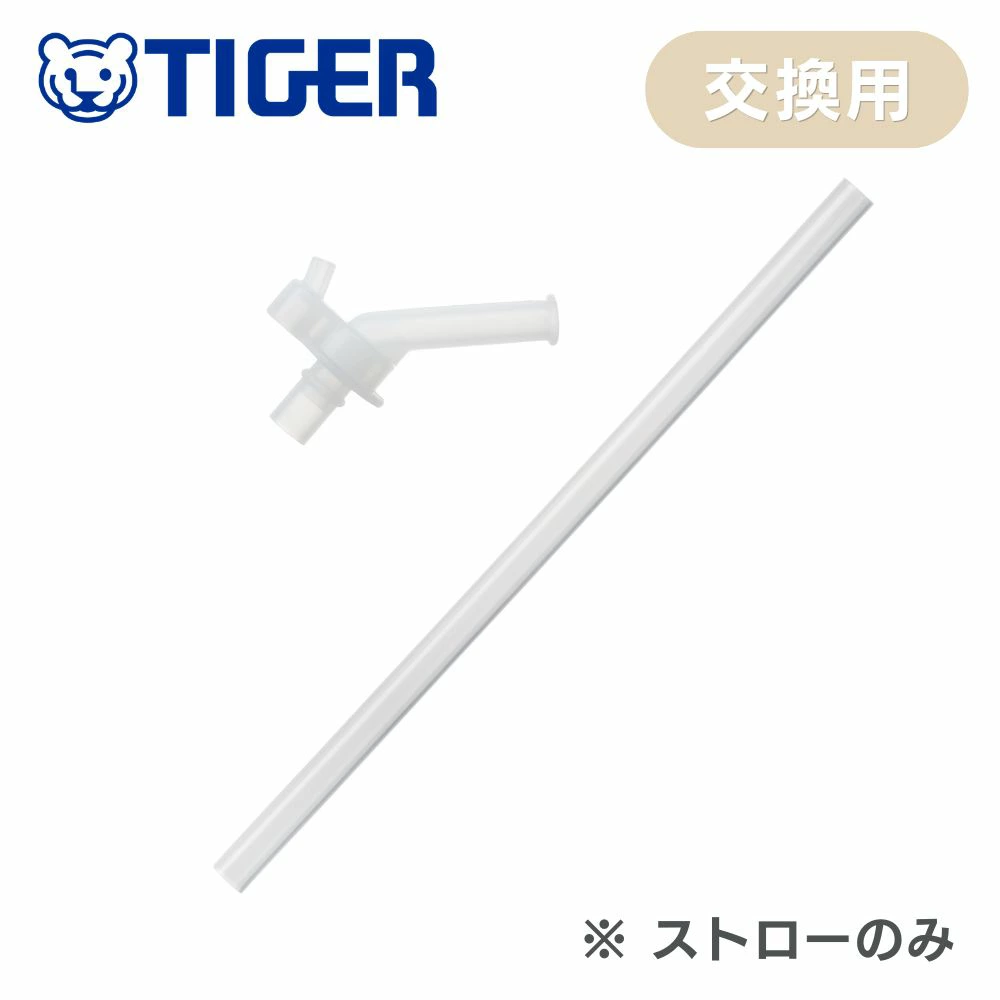タイガー魔法瓶 タイガー 水筒 交換用 ストロー 600ml コロボックル
