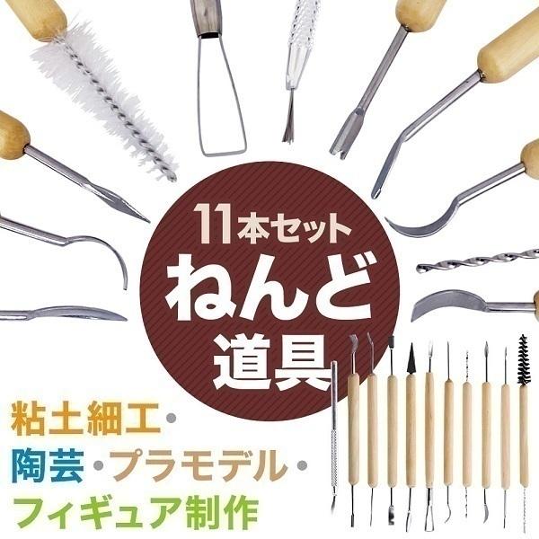 粘土道具 粘土パテ 道具 11本セット スパチュラ セット へら ヘラ 粘土 粘土ベラ 造形ヘラ 粘土細工 道具 クレイ モールディング