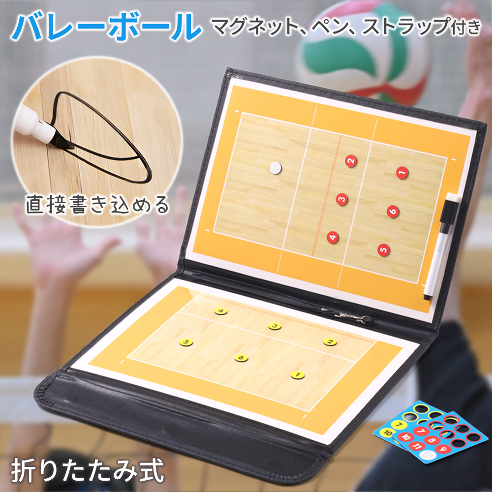作戦ボード バレー 作戦 ボード 三脚 スタンド式 大型 バレーボール
