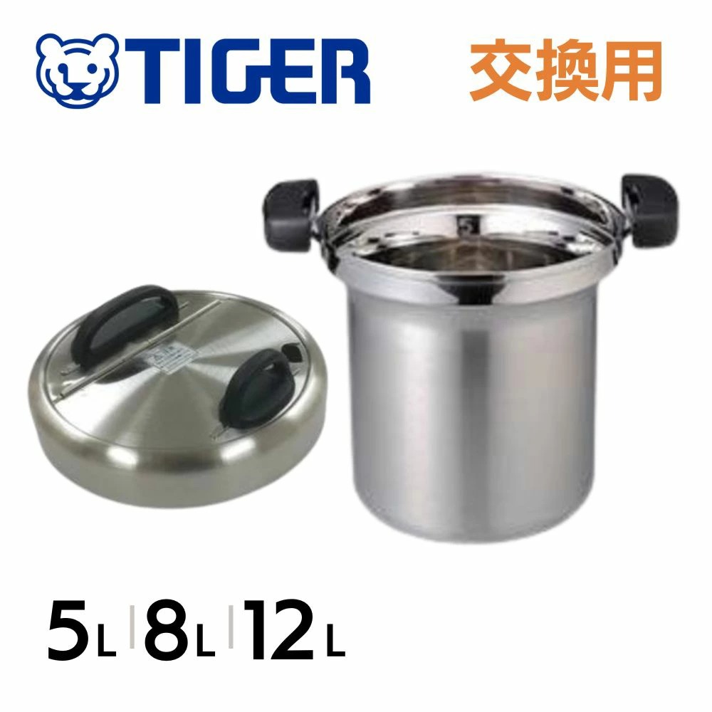 タイガー（TIGER） 業務用 スープジャー 内なべ 専用 5L 8L 12L