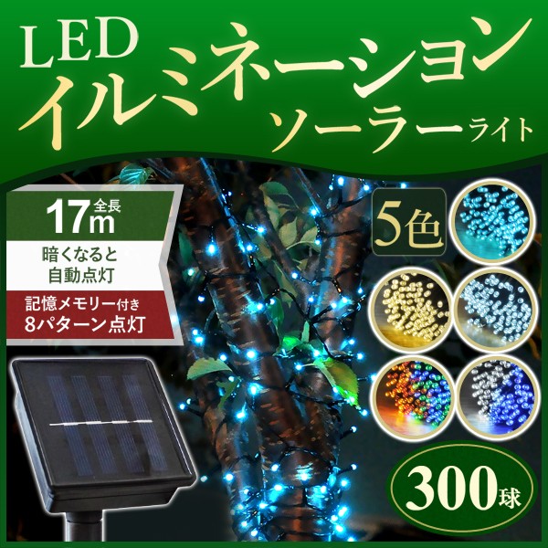 イルミネーション ソーラー イルミ LED 300球 ソーラー充電式 17m 8 