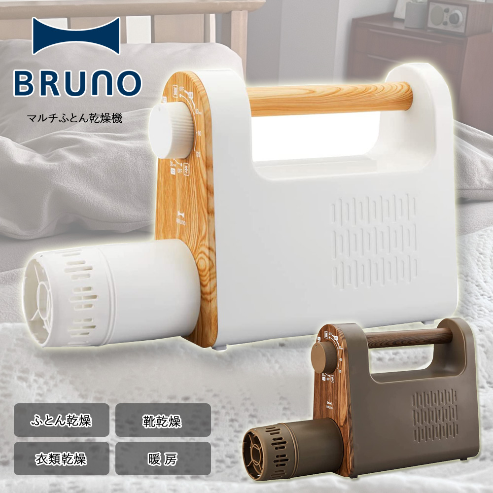 新品未使用】Bruno ブルーノ ふとんドライヤー 靴乾燥 部屋干し 暖房-