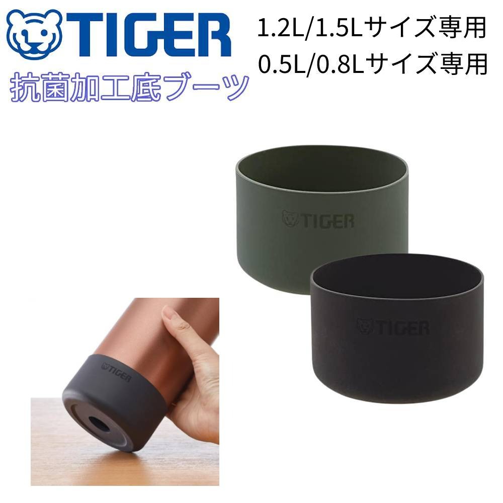 タイガー魔法瓶 タイガー 水筒 0.5L 0.8L 1.2L 1.5L 底カバー ボトル底