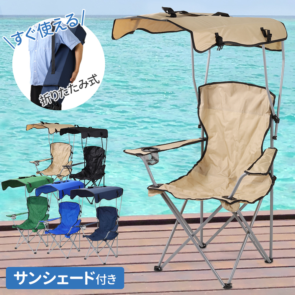アウトドアチェア 日よけ 折りたたみチェア 椅子 イス キャンプチェア