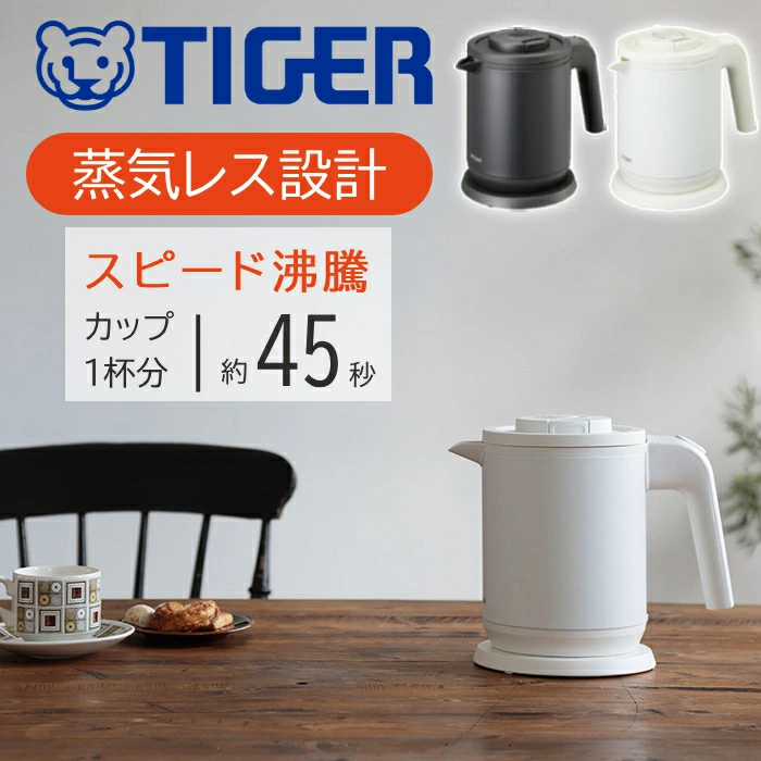 タイガー魔法瓶 電気ケトル タイガー 小型 0.8L ケトル おしゃれ