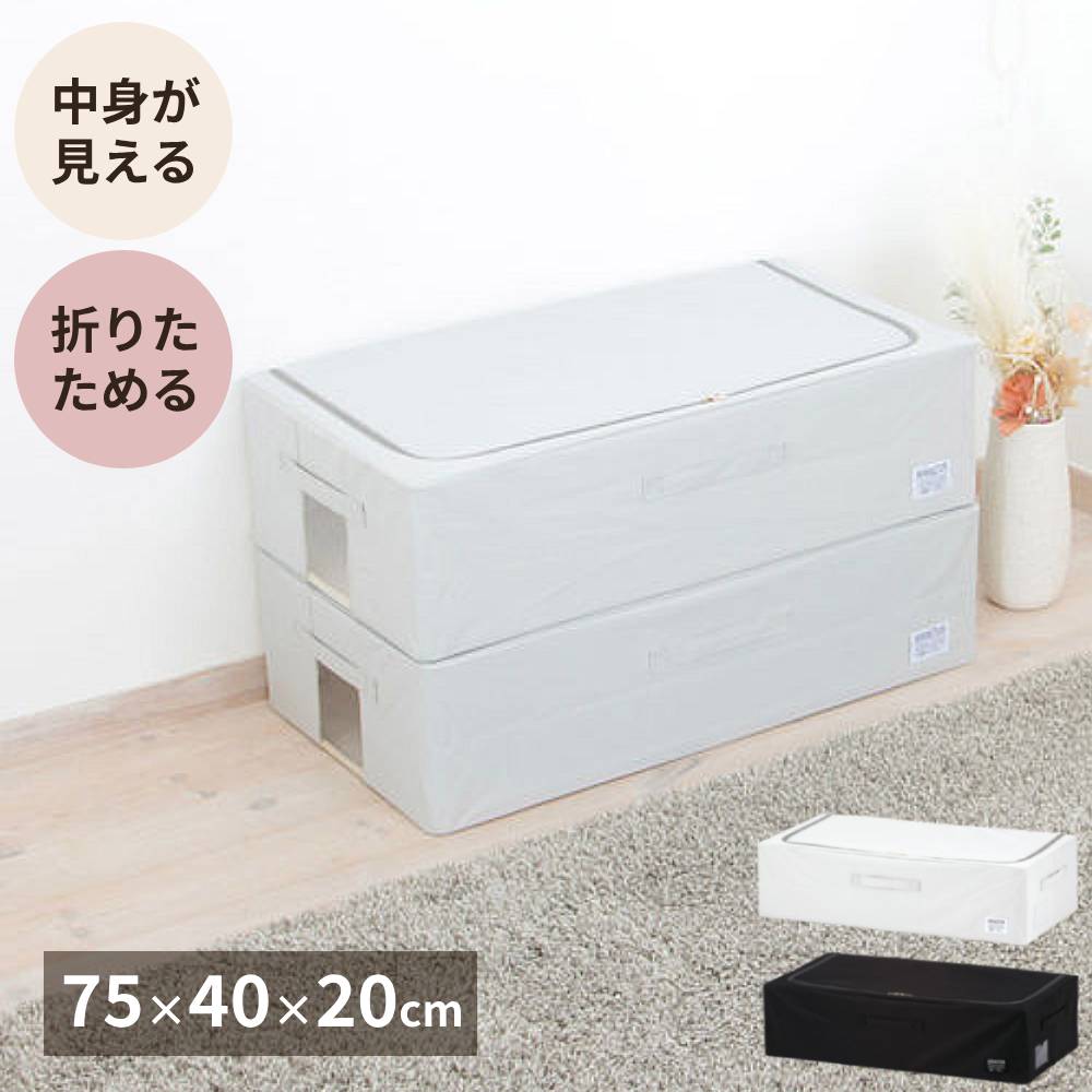 ベッド下収納 ケース 収納ボックス 薄型 前開き 窓付き 積み重ね 衣類