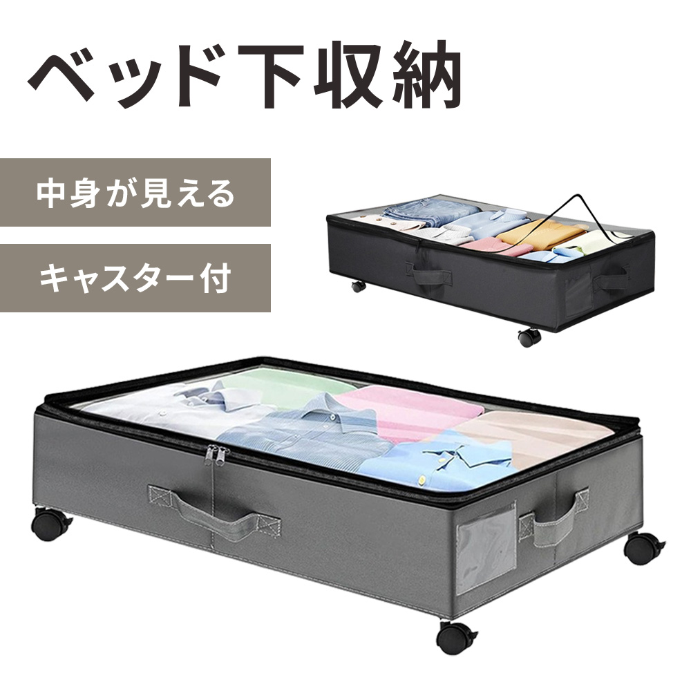 ベッド下収納 キャスター 折りたたみ 収納ボックス 衣装ケース 収納