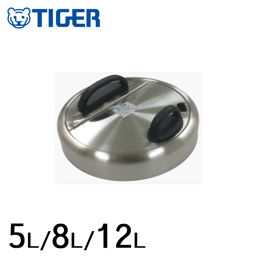 タイガー（TIGER） 業務用 スープジャー 専用 ふた 蓋 5L 8L 12L