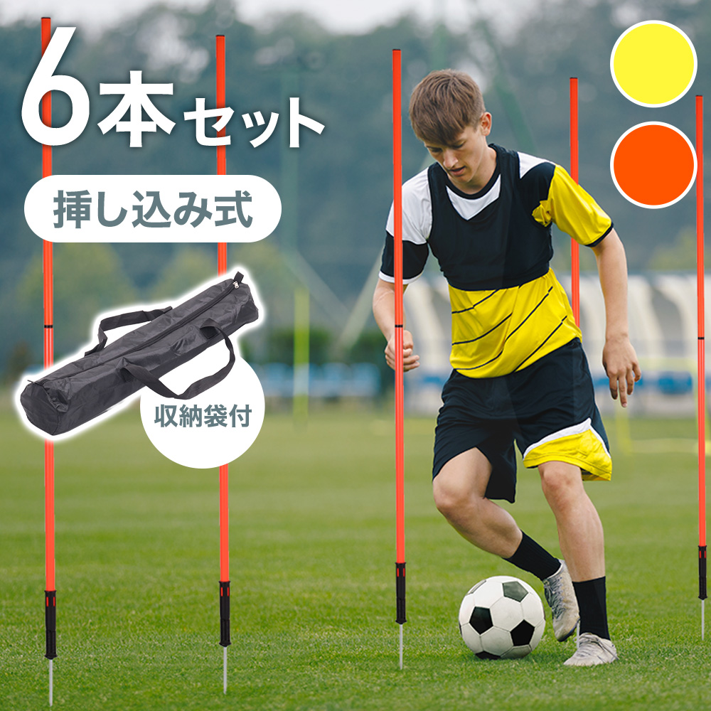 サッカー トレーニングポール 挿し込み アジリティポール 6本