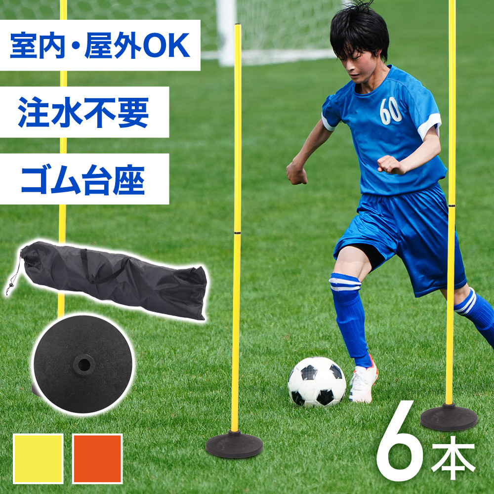 サッカー トレーニングポール アジリティポール 6本セット 室内 屋外