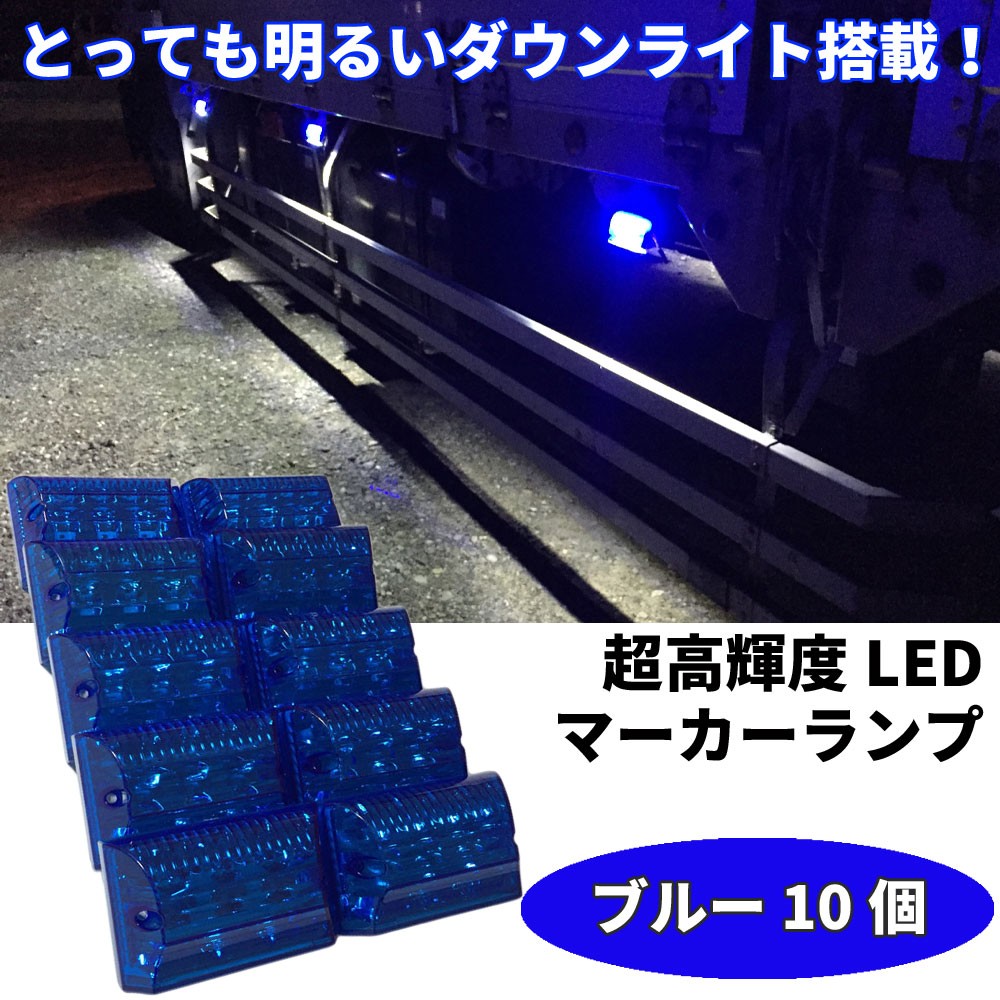 Discover winds とっても明るいダウンライト搭載！高輝度 LEDマーカー 高機能防水 24V LEDサイドマーカー トラック  マーカーランプ 10個