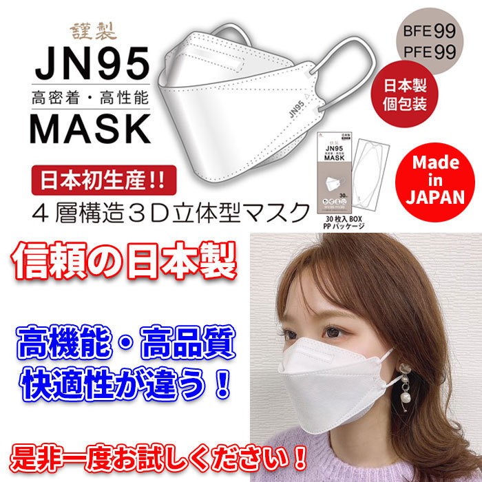 JN95日本製マスク