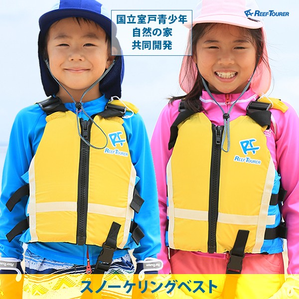 子供用 (ReefTourer) SV-1500 シュノーケリングベスト リーフツアラー