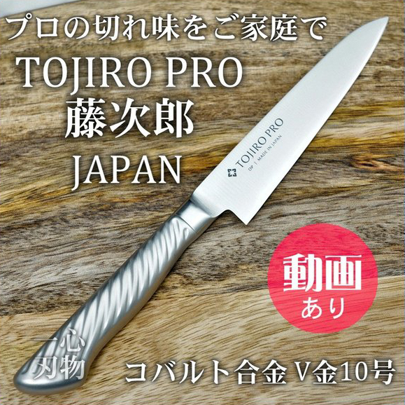 包丁 牛刀 210mm 藤次郎 プロ ステンレス V金10号 TOJIRO PRO 日本製 F 
