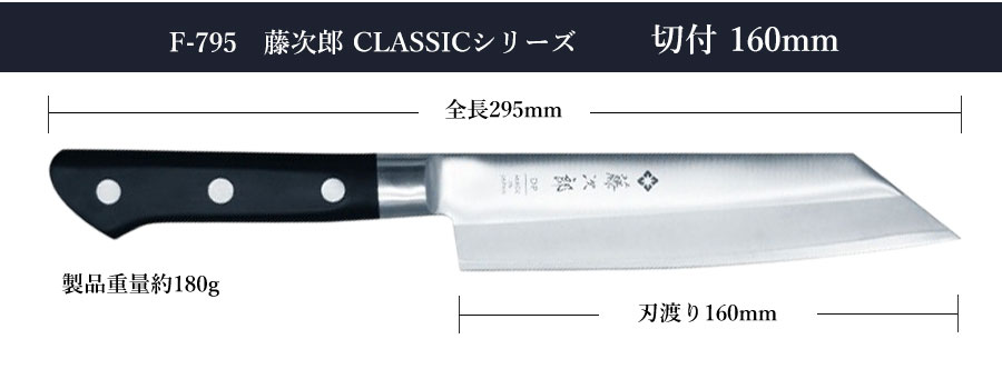 藤次郎 包丁 切付 160mm V金10号 CLASSIC ステンレス 口金付 日本製