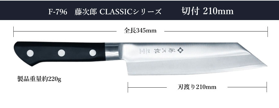 包丁 藤次郎 V金10号 口金付