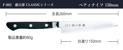 藤次郎 包丁 ペティナイフ 150mm 藤次郎作 V金10号 CLASSICシリーズ