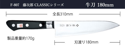 藤次郎 包丁 牛刀 180mm V金10号 口金付 ステンレス 6寸 CLASSIC 日本
