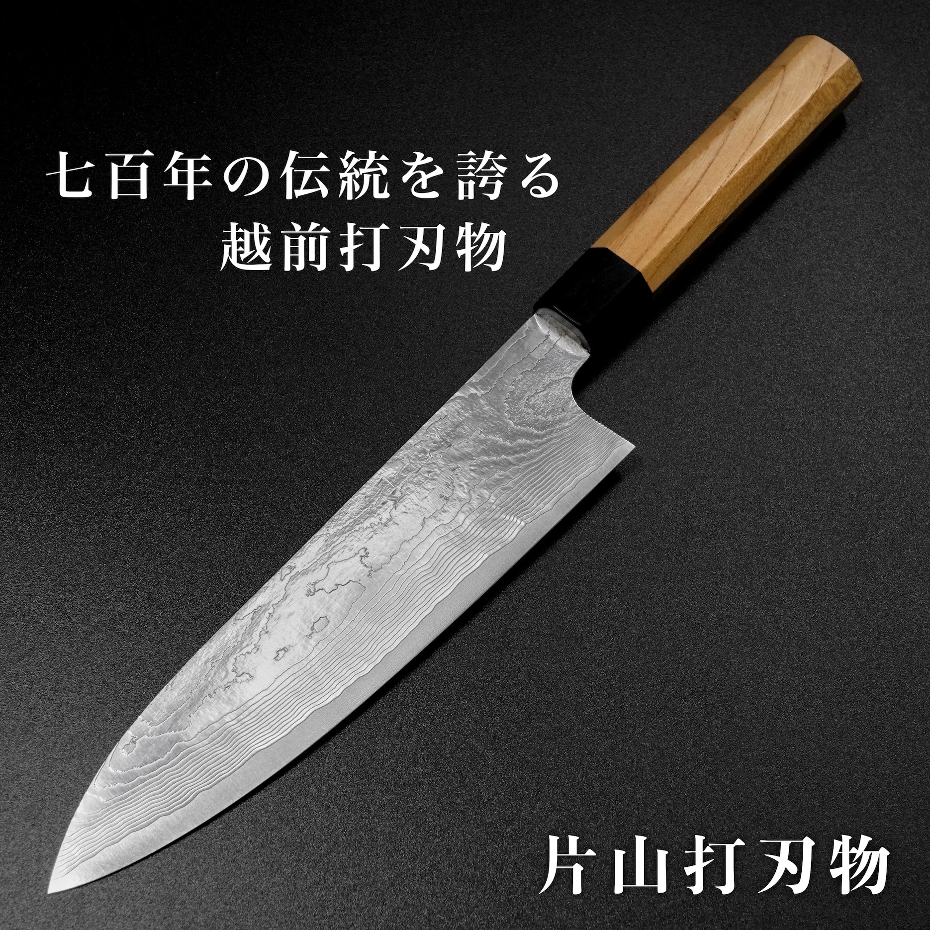 包丁 牛刀 210mm ダマスカス ステンレス スーパーゴールド2 片山打刃物