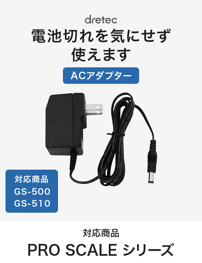大流行中！ プロスケール用 ACアダプタ ドリテック 公式 AD-800