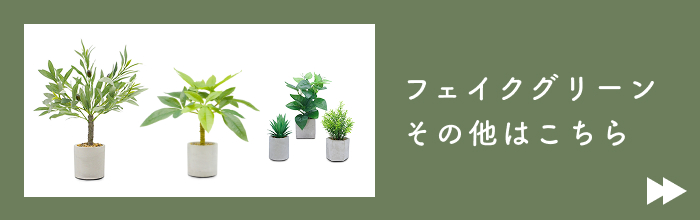 フェイクグリーン回遊バナー