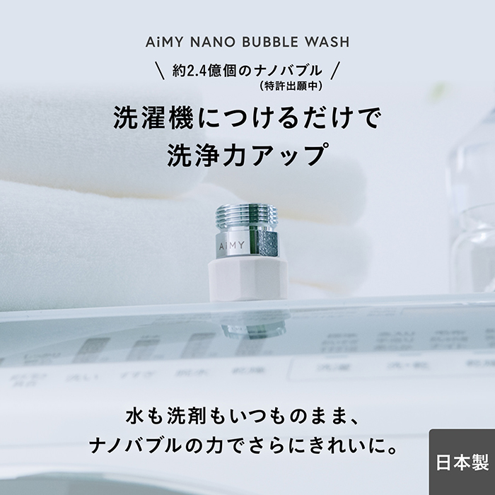 ナノバブルウォッシュ 日本製 工事不要 マイクロナノバブル 洗濯 