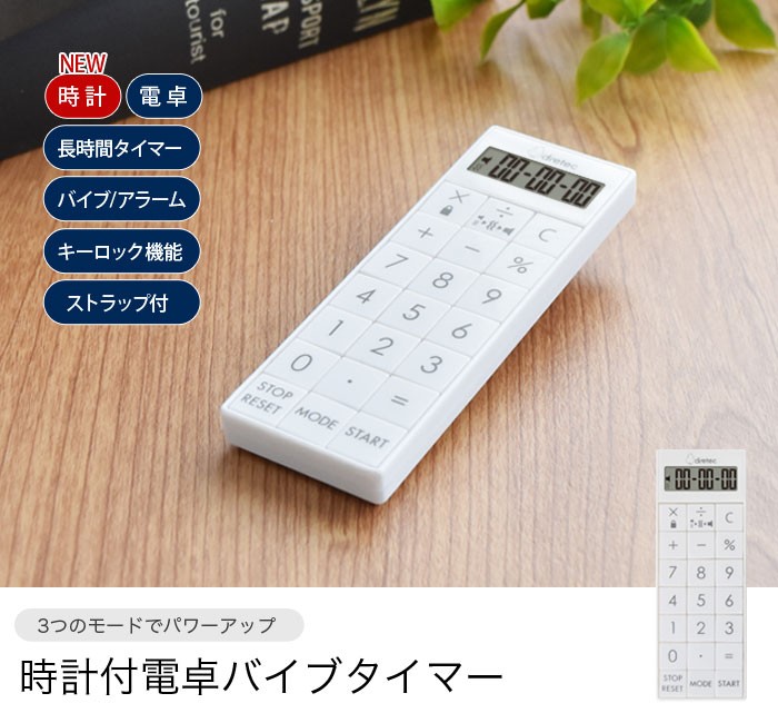 ドリテック 時計付電卓バイブタイマー ナース 介護 診察 長時間
