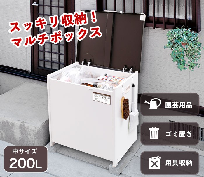 マルチボックス 200L 組み立て式 ゴミ箱 屋外 屋外ストッカー 小型