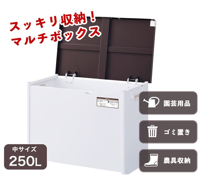 マルチボックス 250L 組み立て式 屋外ストッカー 収納ボックス 物置